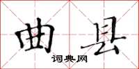 黃華生曲縣楷書怎么寫