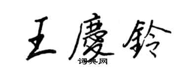 王正良王慶鈴行書個性簽名怎么寫