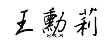 王正良王勛莉行書個性簽名怎么寫