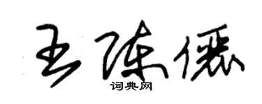 朱錫榮王陳儷草書個性簽名怎么寫