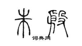 陳聲遠朱殷篆書個性簽名怎么寫