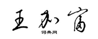 梁錦英王加富草書個性簽名怎么寫