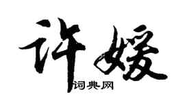 胡問遂許媛行書個性簽名怎么寫