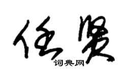 朱錫榮任賢草書個性簽名怎么寫