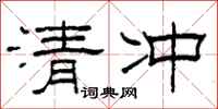 柯春海清沖隸書怎么寫