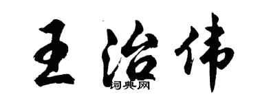 胡問遂王治偉行書個性簽名怎么寫