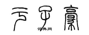 陳墨於子豪篆書個性簽名怎么寫