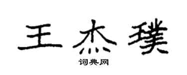 袁強王傑璞楷書個性簽名怎么寫