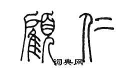 陳墨顧仁篆書個性簽名怎么寫