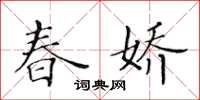 黃華生春嬌楷書怎么寫