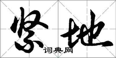 胡問遂緊地行書怎么寫