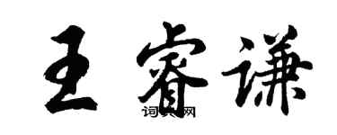 胡問遂王睿謙行書個性簽名怎么寫