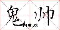 黃華生鬼帥楷書怎么寫