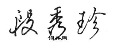 駱恆光段秀珍行書個性簽名怎么寫