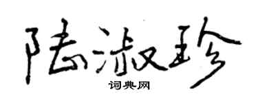 曾慶福陸淑珍行書個性簽名怎么寫