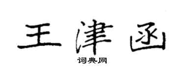 袁強王津函楷書個性簽名怎么寫
