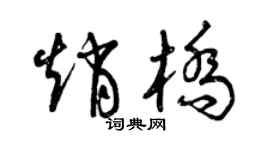 曾慶福趙橋草書個性簽名怎么寫