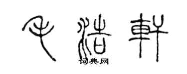 陳聲遠毛浩軒篆書個性簽名怎么寫