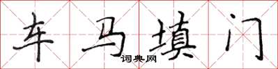 侯登峰車馬填門楷書怎么寫