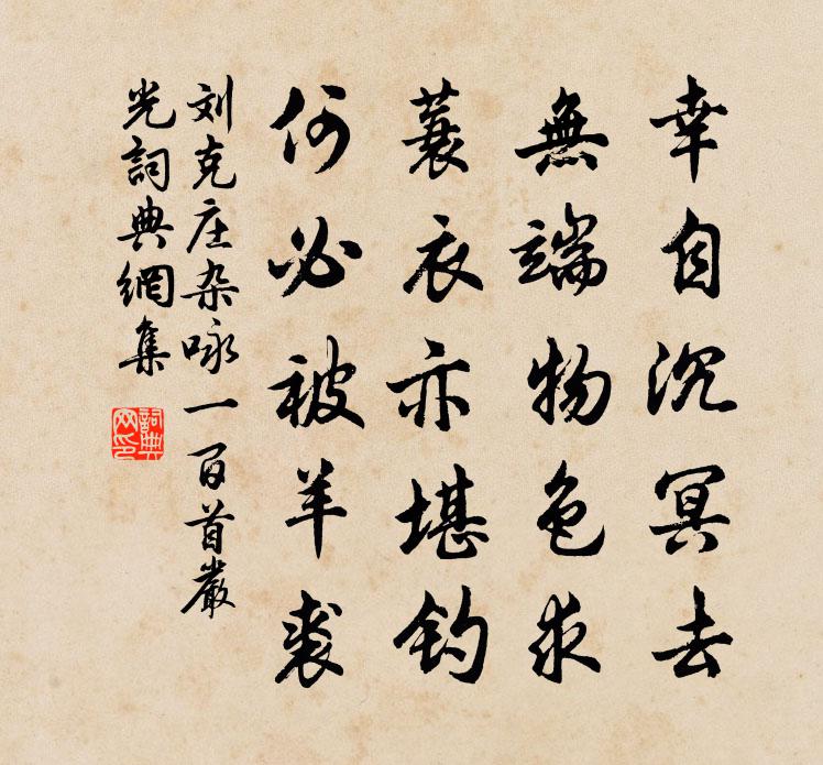 劉克莊雜詠一百首嚴光書法作品欣賞