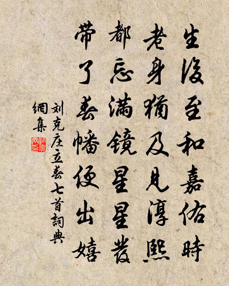 劉克莊立春七首書法作品欣賞