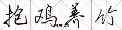 駱恆光抱雞養竹行書怎么寫