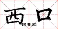 丁謙西口楷書怎么寫
