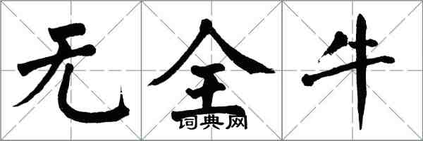 翁闓運無全牛楷書怎么寫