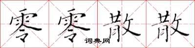 黃華生零零散散楷書怎么寫