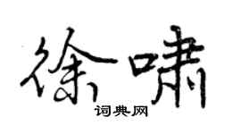曾慶福徐嘯行書個性簽名怎么寫