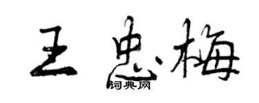 曾慶福王忠梅行書個性簽名怎么寫