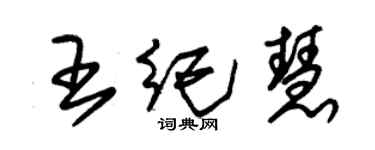 朱錫榮王紀慧草書個性簽名怎么寫