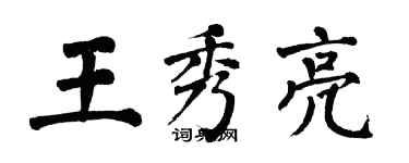 翁闓運王秀亮楷書個性簽名怎么寫