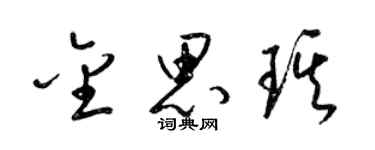 梁錦英金思琪草書個性簽名怎么寫