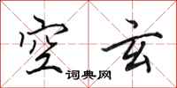 田英章空玄行書怎么寫