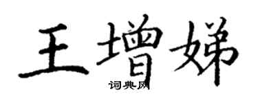丁謙王增娣楷書個性簽名怎么寫