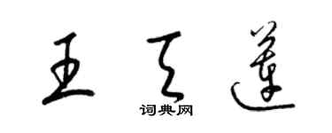 梁錦英王天蓮草書個性簽名怎么寫