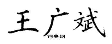 丁謙王廣斌楷書個性簽名怎么寫
