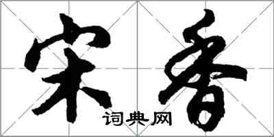 胡問遂宋香行書怎么寫