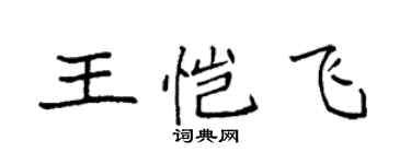 袁強王愷飛楷書個性簽名怎么寫