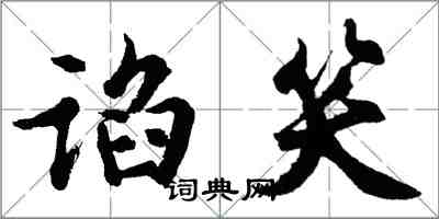 胡問遂諂笑行書怎么寫