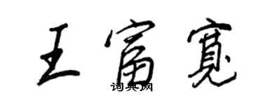 王正良王富寬行書個性簽名怎么寫