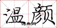 龐中華溫顏楷書怎么寫