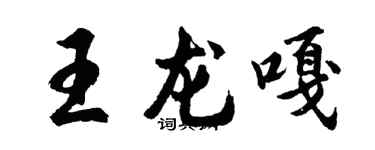 胡問遂王龍嘎行書個性簽名怎么寫
