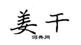袁強姜乾楷書個性簽名怎么寫