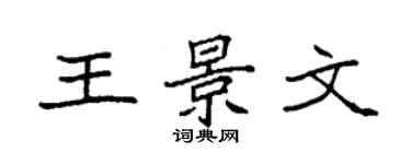 袁強王景文楷書個性簽名怎么寫