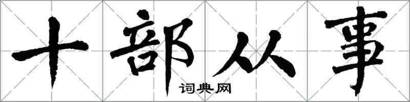 翁闓運十部從事楷書怎么寫