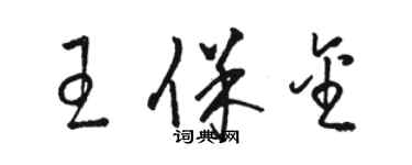 駱恆光王保金草書個性簽名怎么寫