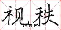 駱恆光視秩楷書怎么寫