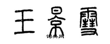 曾慶福王影雪篆書個性簽名怎么寫